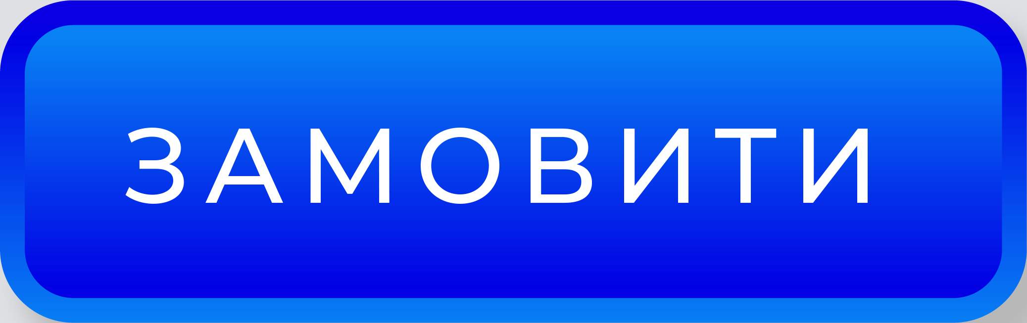 Оформити замовлення